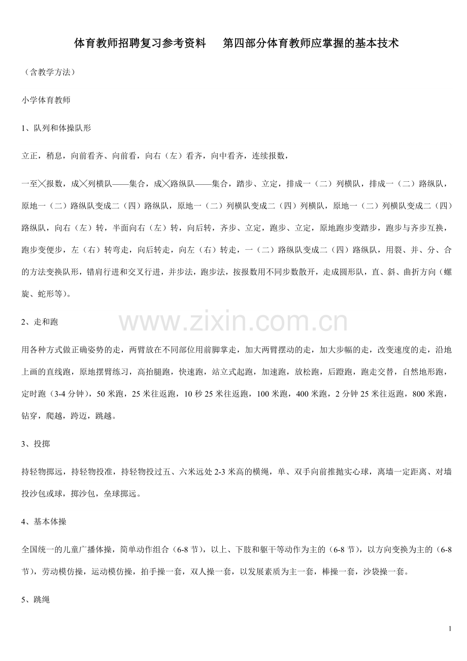 第四部分体育教师应掌握的基本技术.doc_第1页
