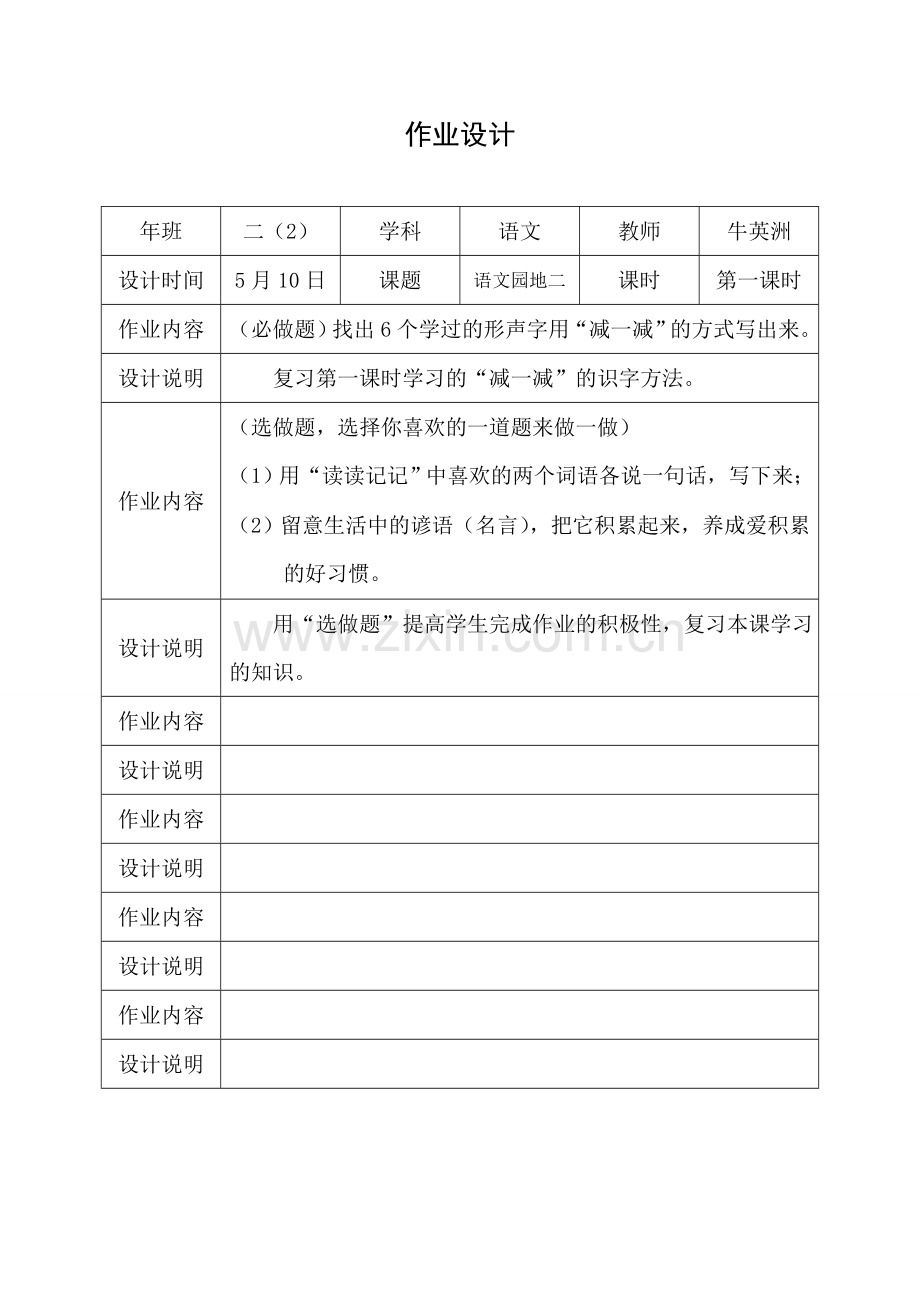 牛英洲--作业设计--语文园地二第一课时.doc_第1页