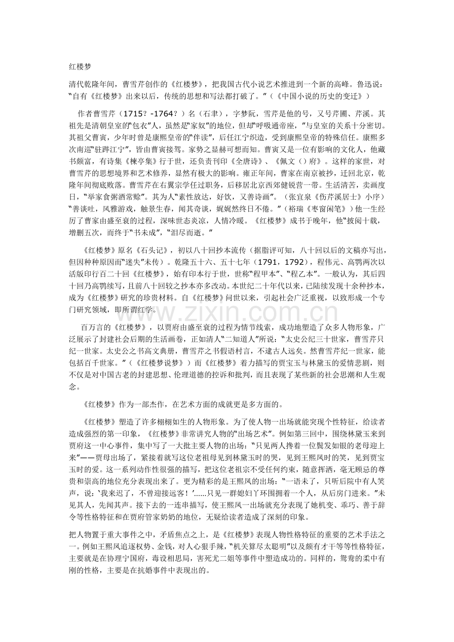 《红楼梦》精彩片段及点评.doc_第1页