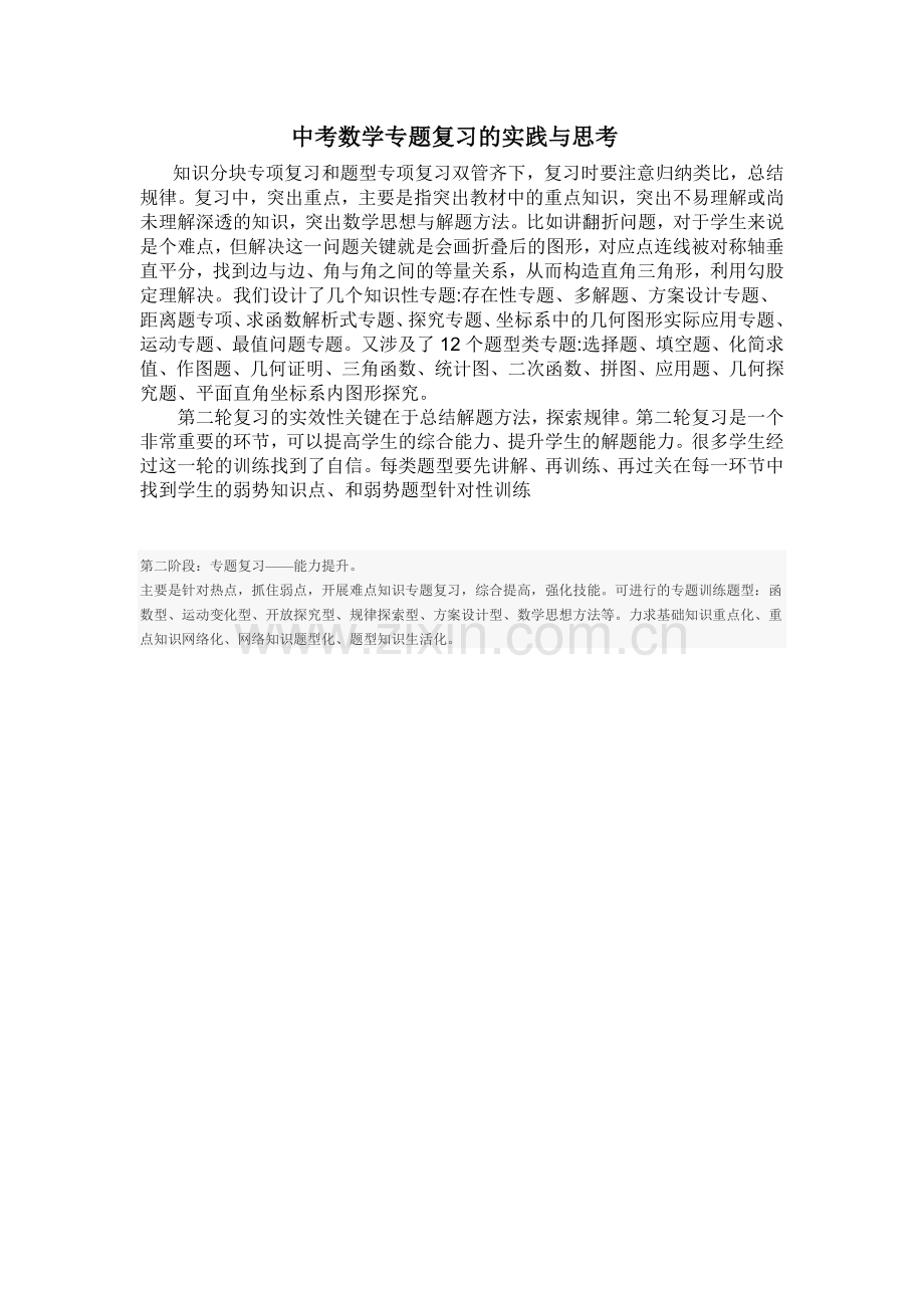 中考数学专题复习的实践与思考.doc_第1页