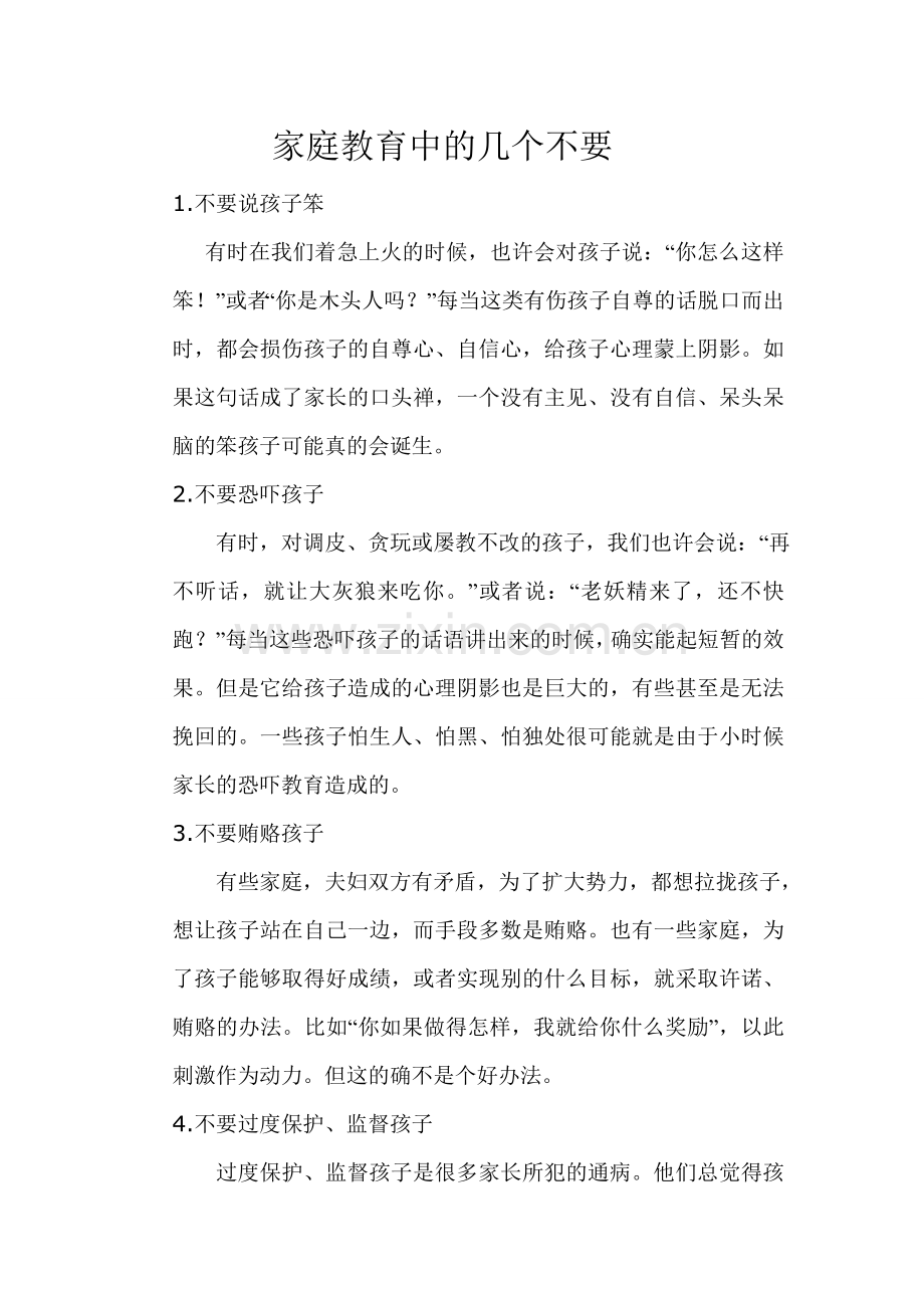 家庭教育中的几个不要.doc_第1页
