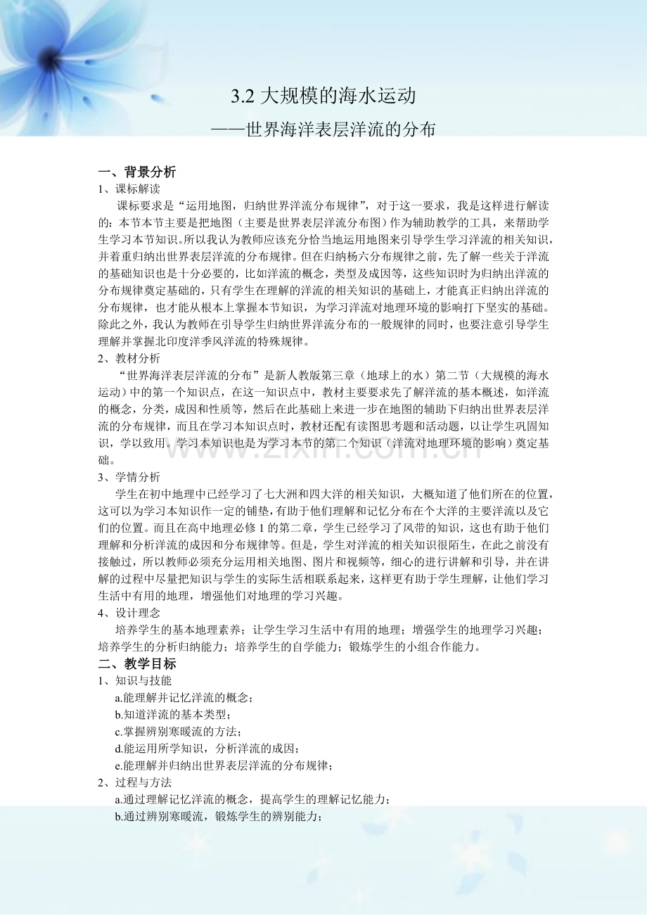 世界表层洋流的分布教案秦开敏.doc_第2页