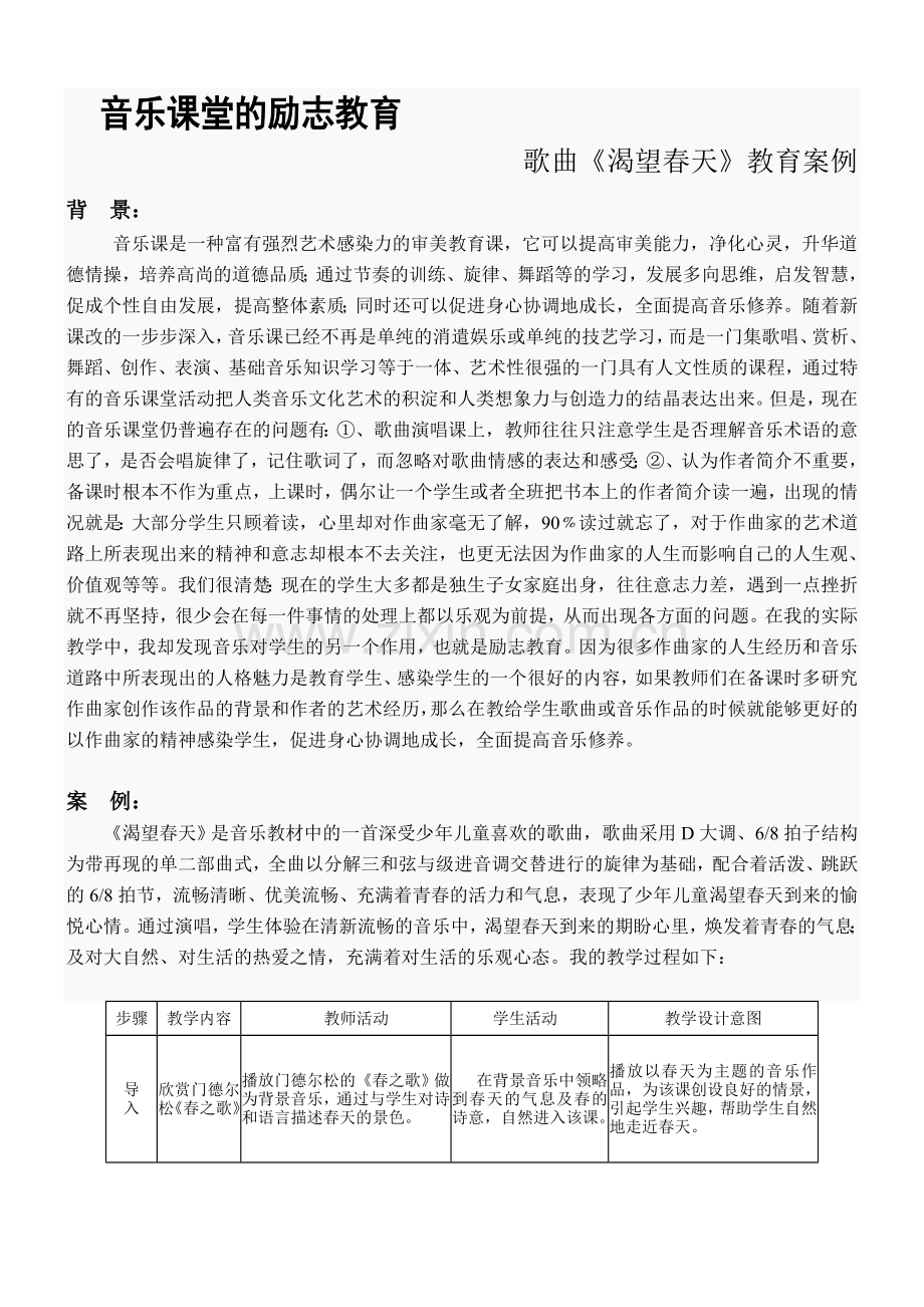 音乐课堂的励志教育.doc_第1页