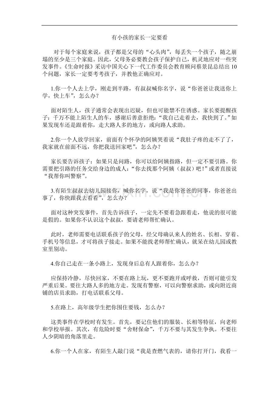 有小孩的家长一定要看.doc_第1页