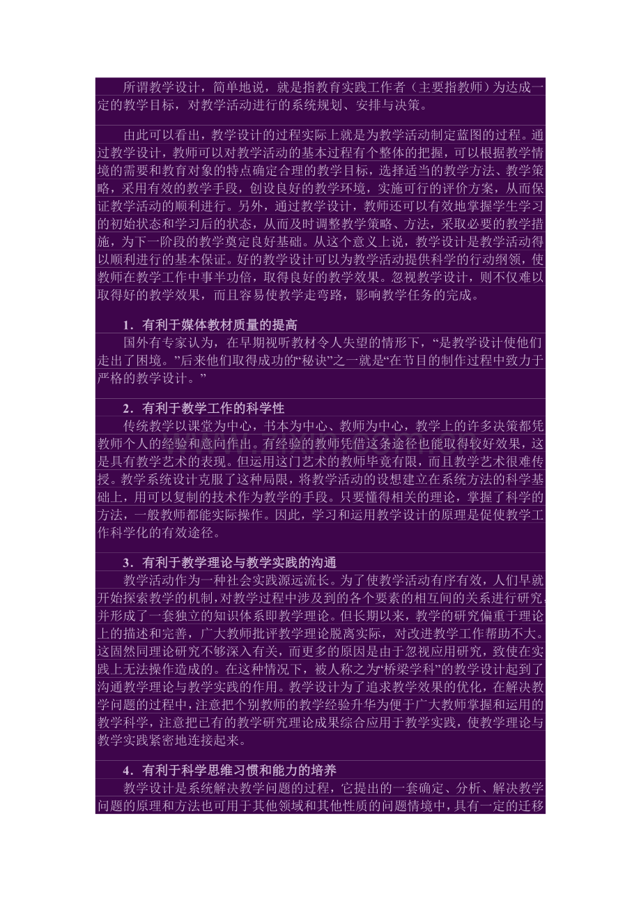 所谓教学设计.doc_第1页