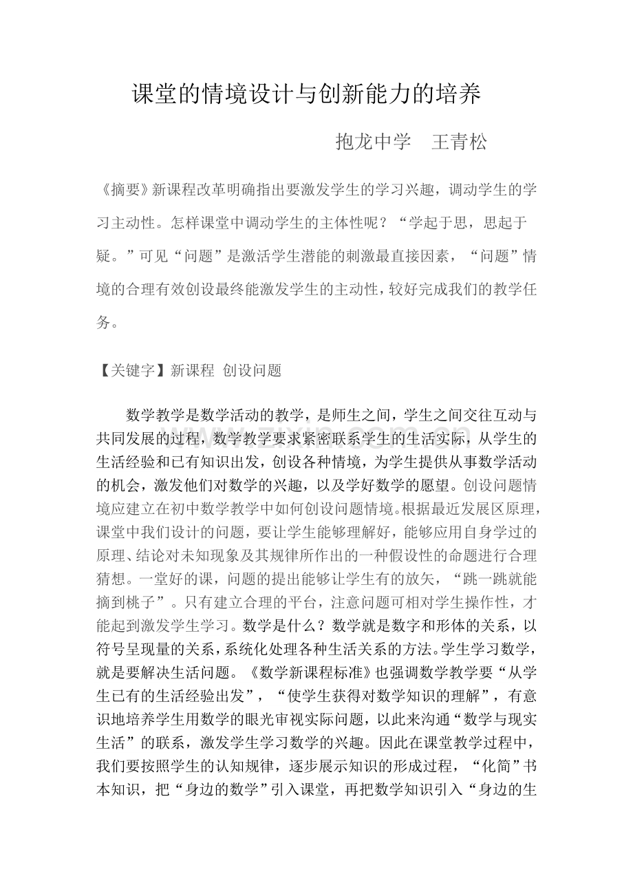 课堂的情境设计与创新能力的培养.doc_第1页