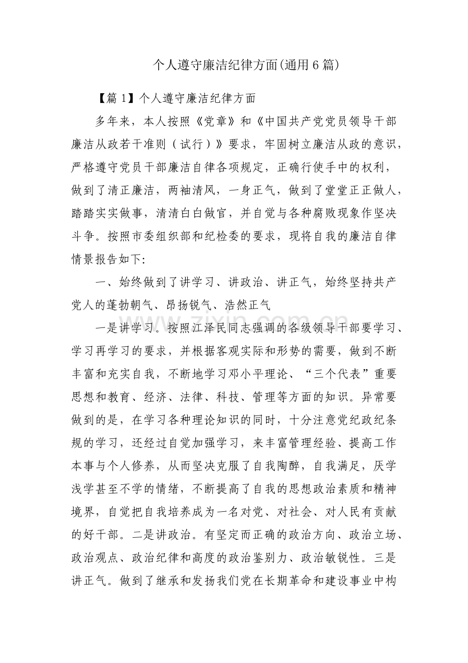个人遵守廉洁纪律方面(通用6篇).pdf_第1页