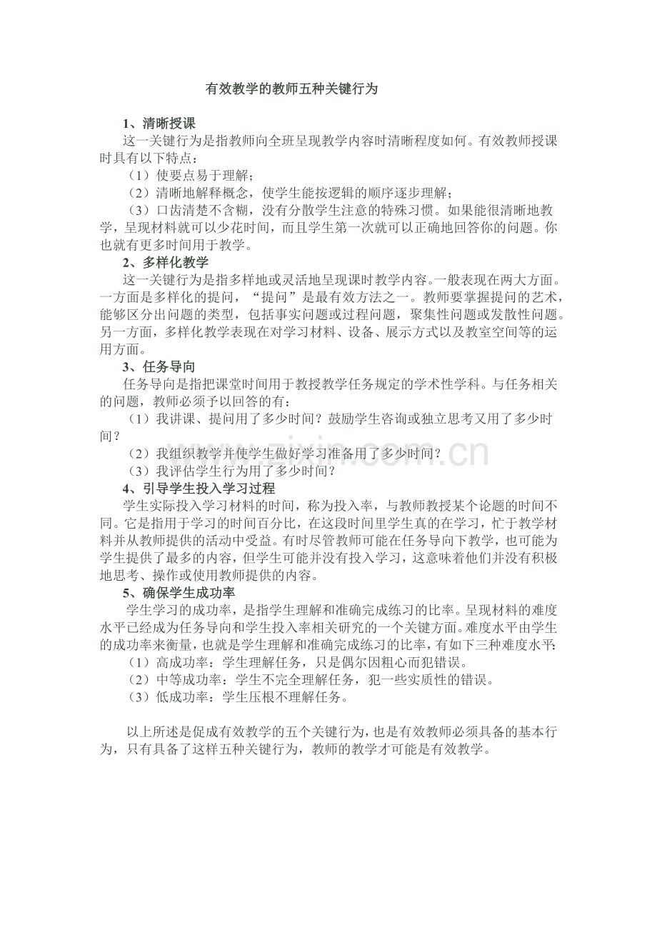 有效教学的教师五种关键行为.docx_第1页