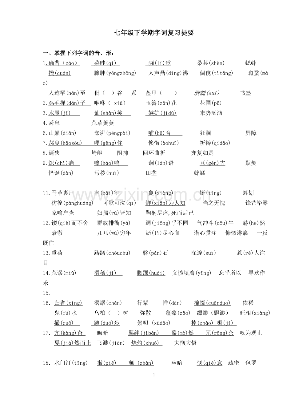 语文七年级(下)字词复习.doc_第1页