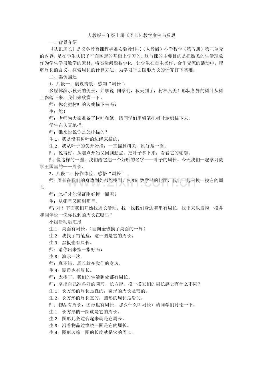 教学案例《周长》.docx_第1页