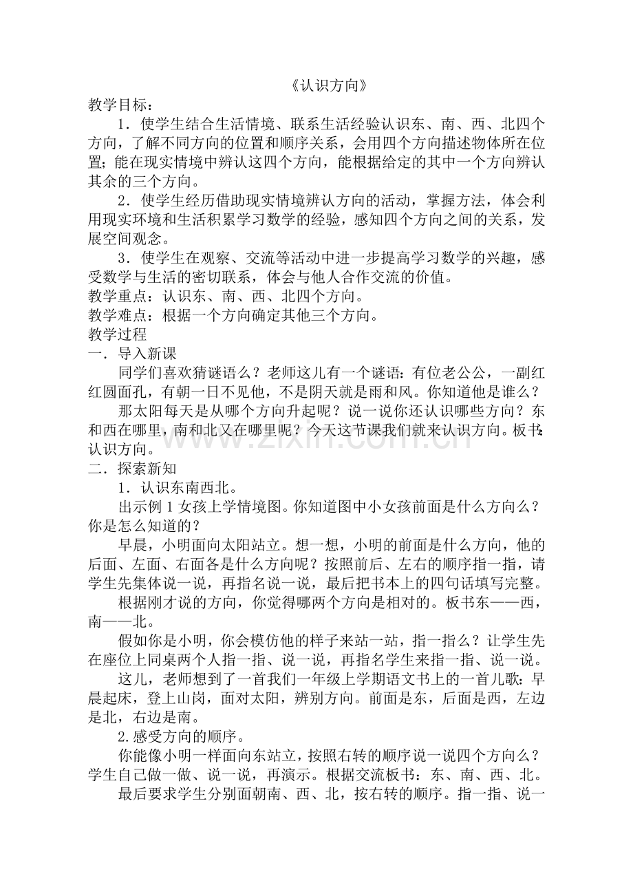 二下认识方向.doc_第1页