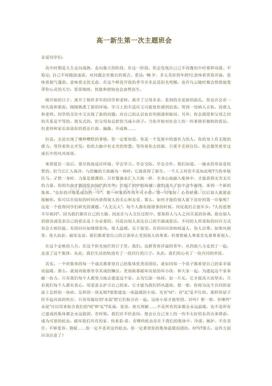 高一新生第一次主题班会.doc_第1页