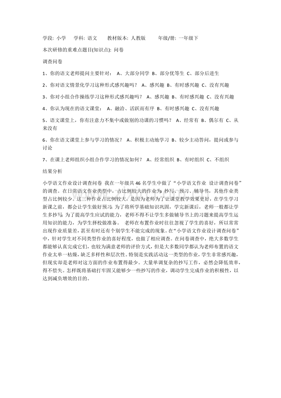 小学语文调查问卷.docx_第1页