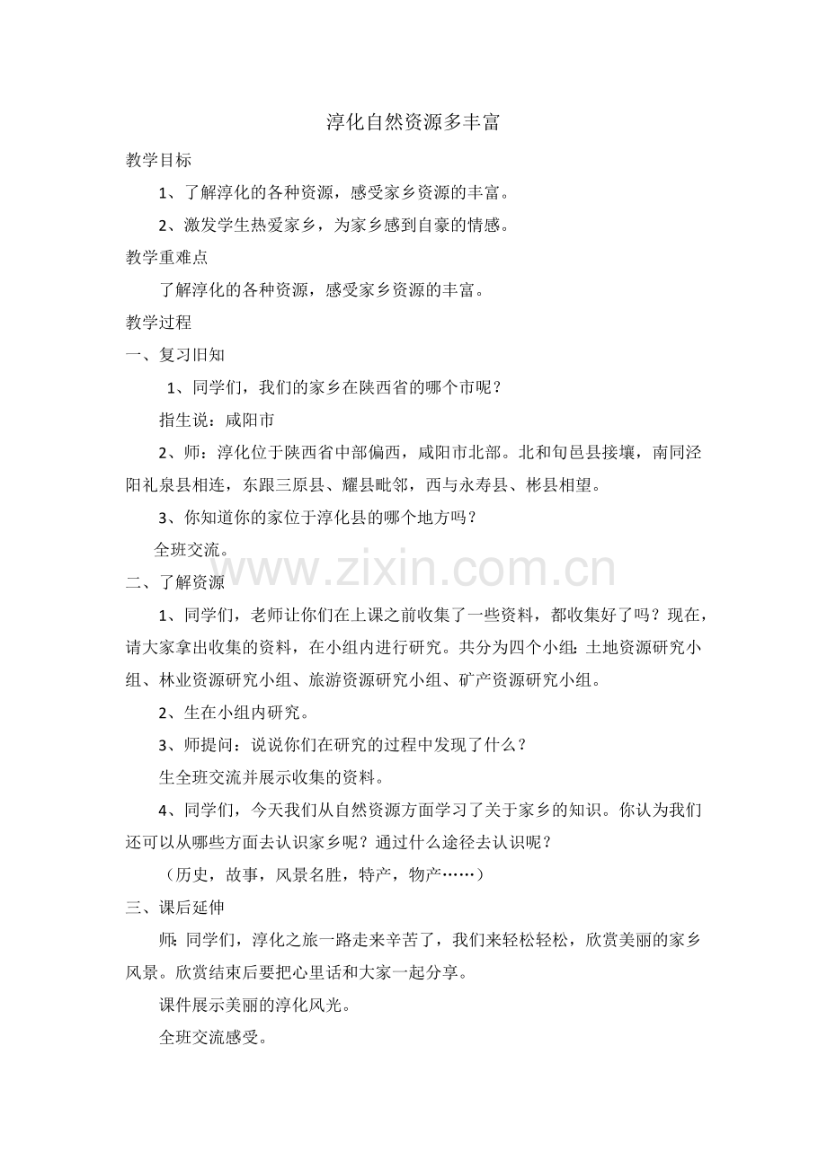 自然资源多丰富.doc_第1页