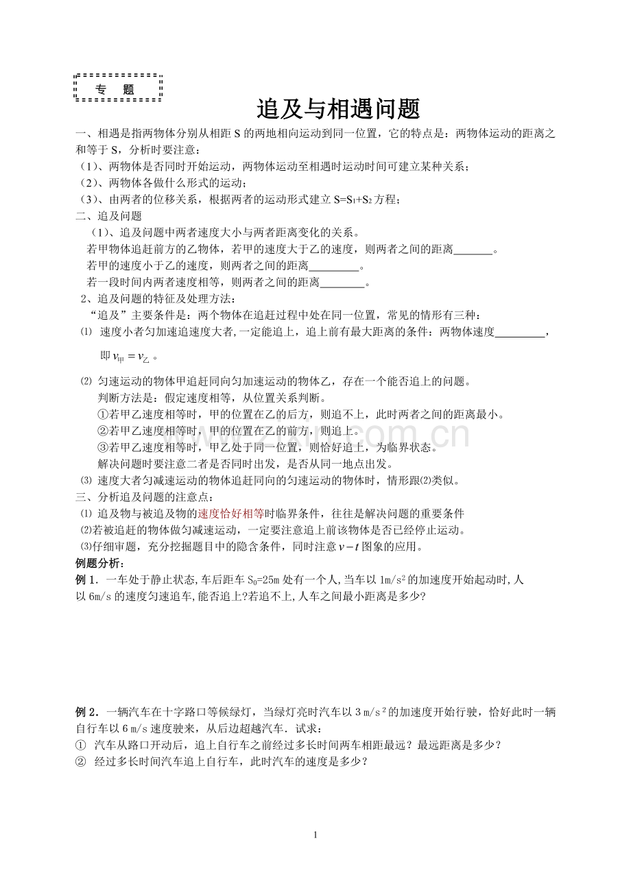 追及与相遇问题专题.doc_第1页