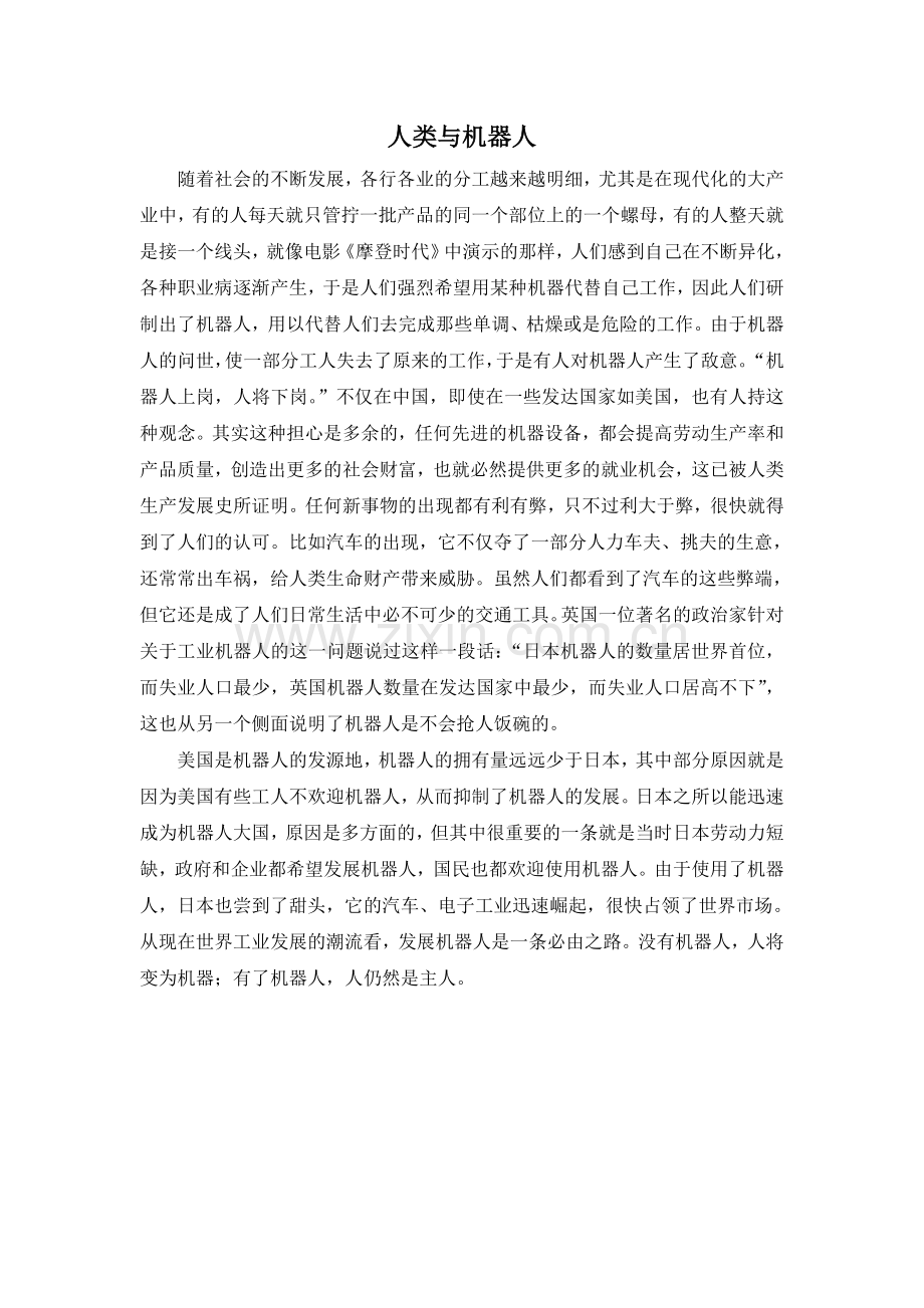人类与机器人.doc_第1页