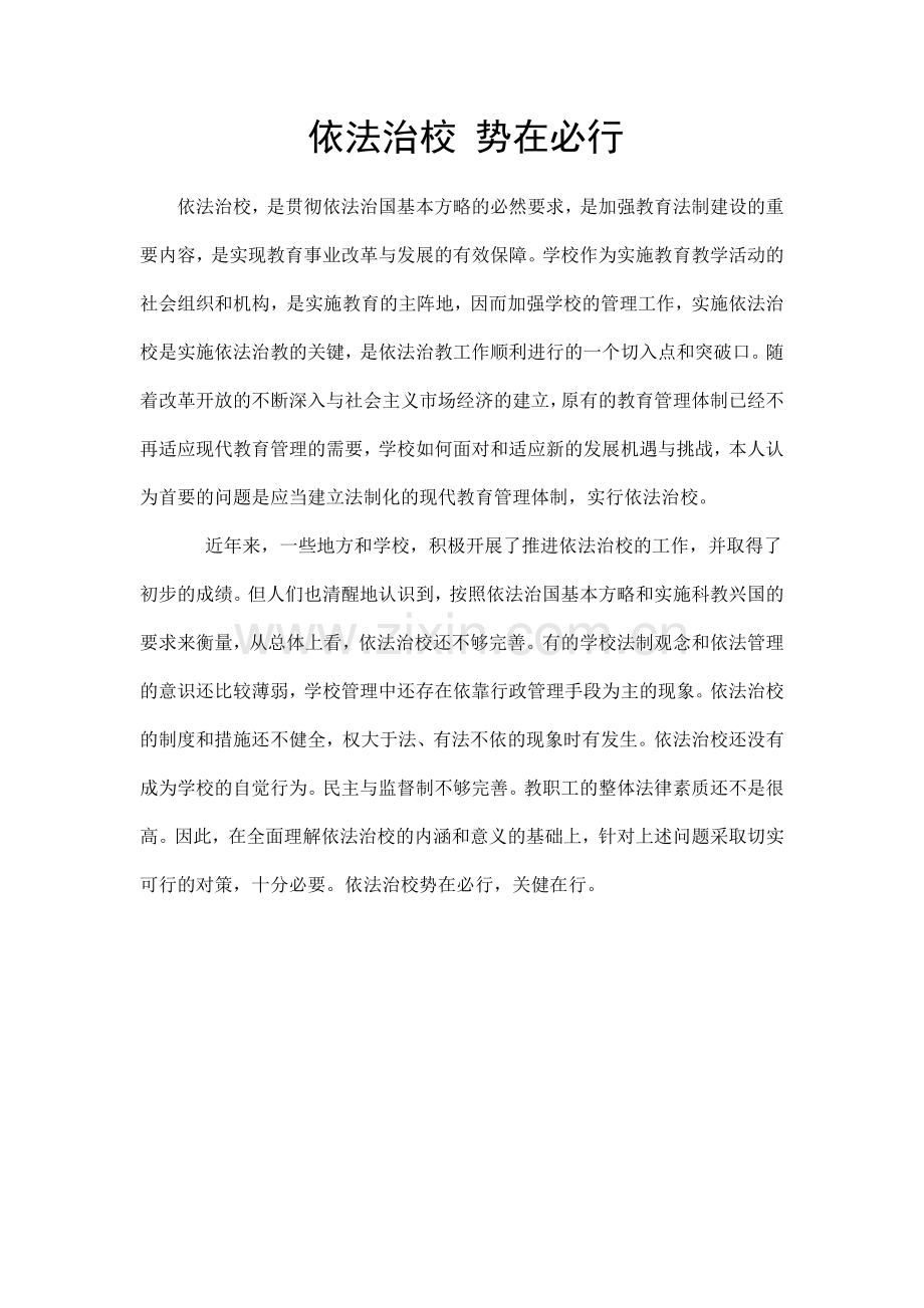 如何强化依法治校.doc_第1页