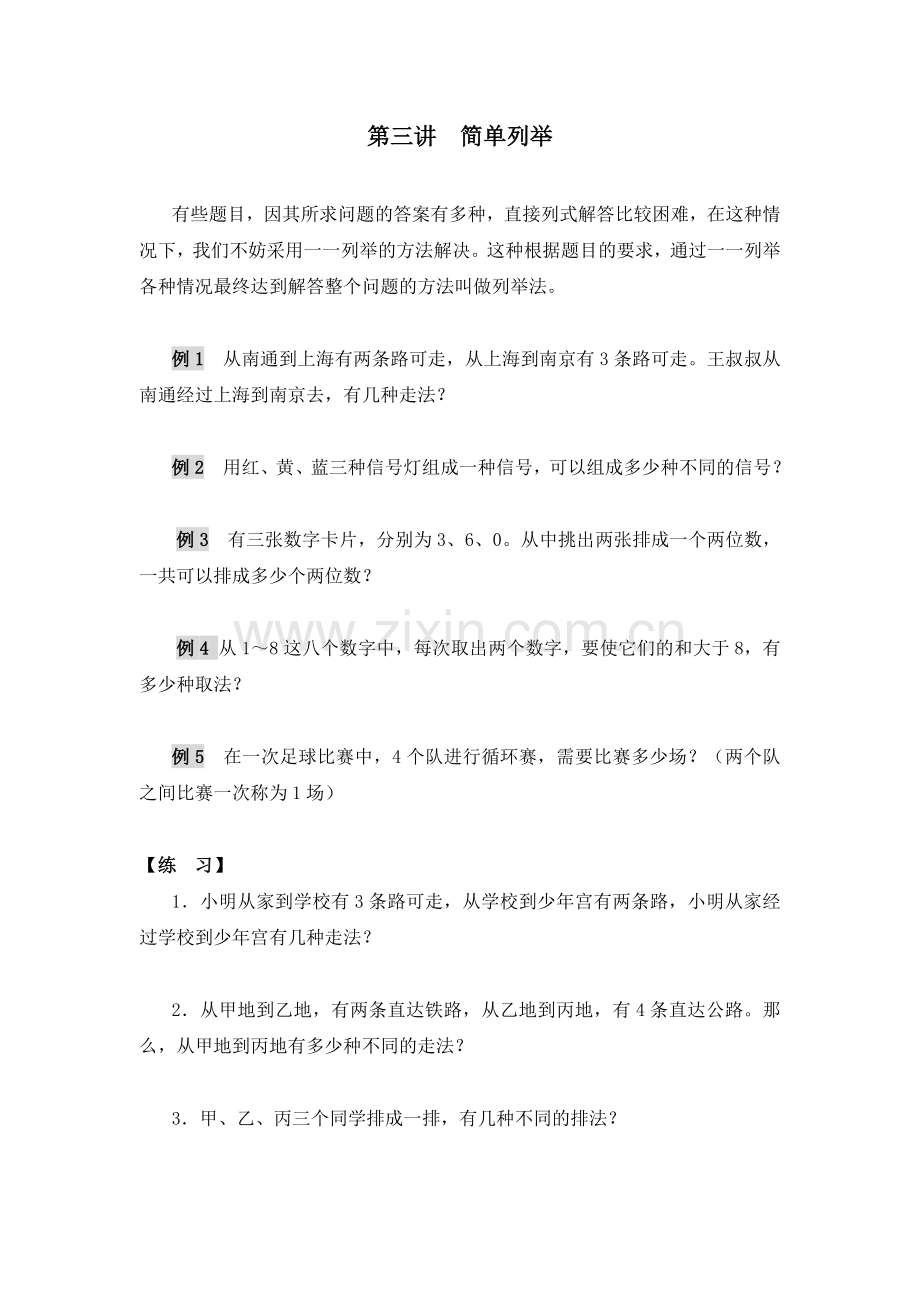 第三讲简单列举.doc_第1页