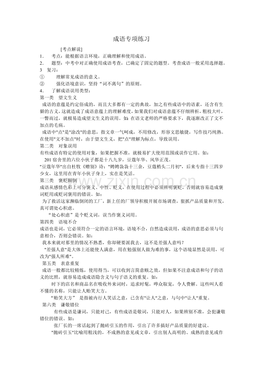 成语专项练习.doc_第1页