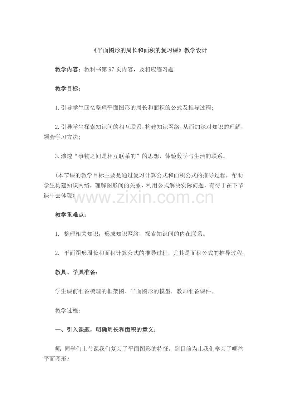 平面图形的周长和面积的复习课.doc_第1页