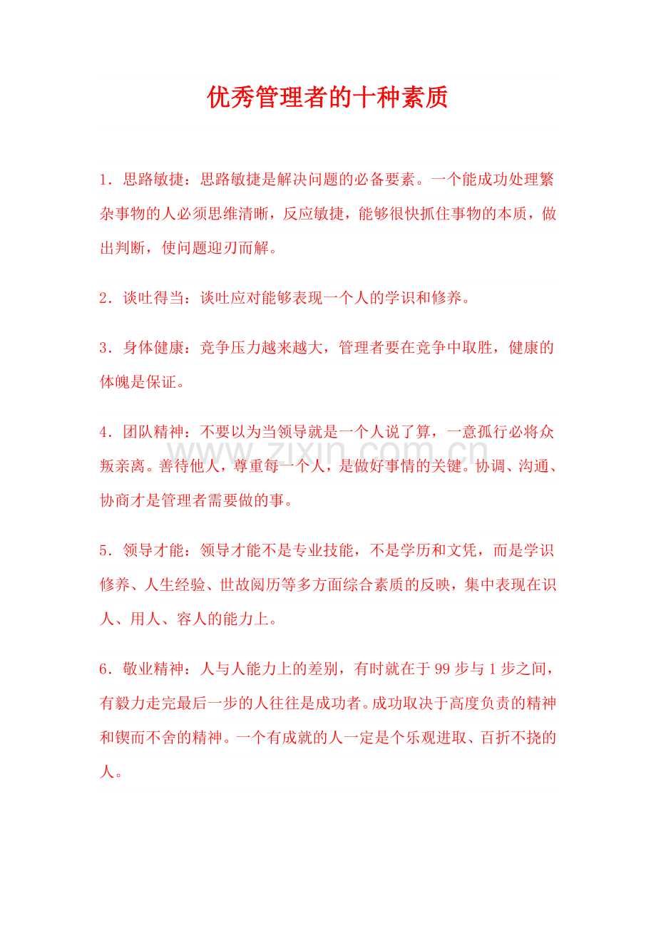 优秀管理者的十种素质.doc_第1页