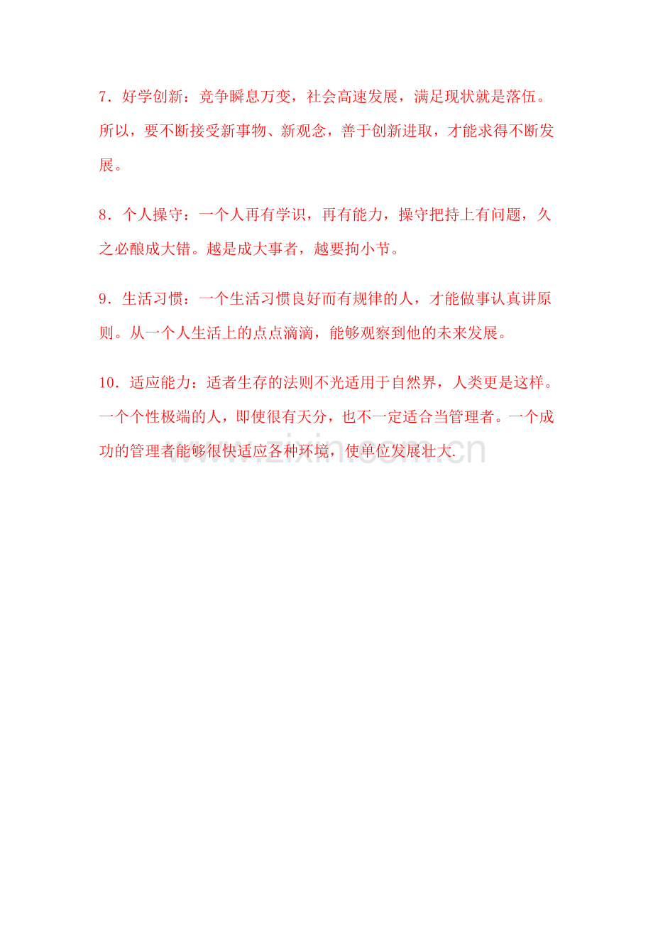 优秀管理者的十种素质.doc_第2页