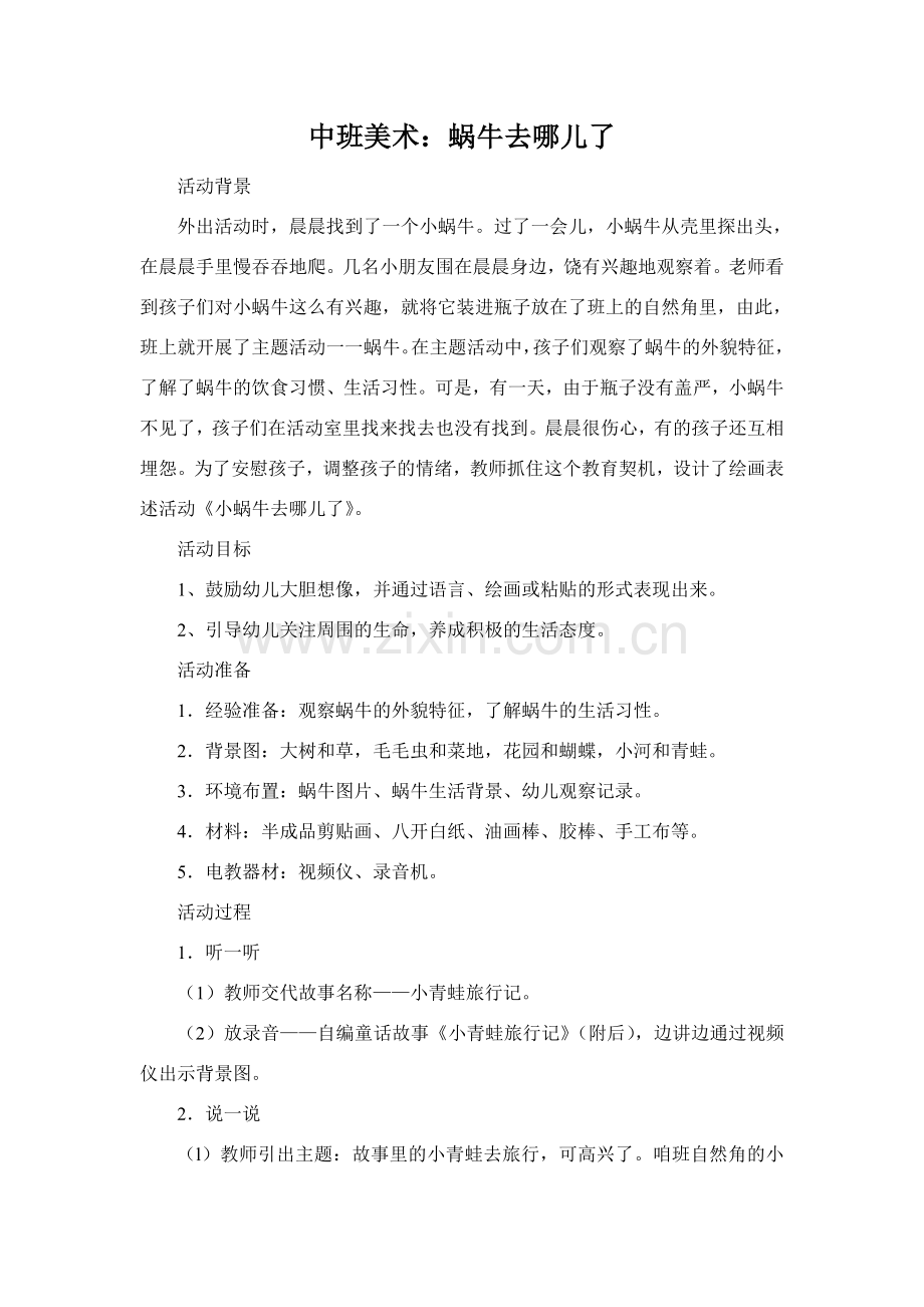 中班美术：蜗牛去哪儿了.doc_第1页