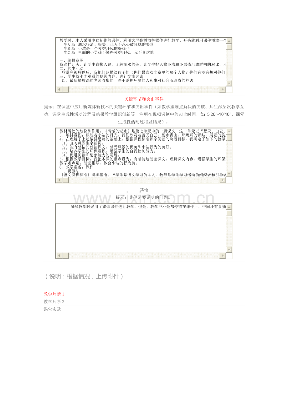 《清澈的湖水》课例说明.doc_第2页