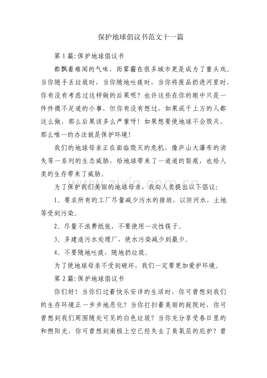 保护地球倡议书范文十一篇.pdf_第1页