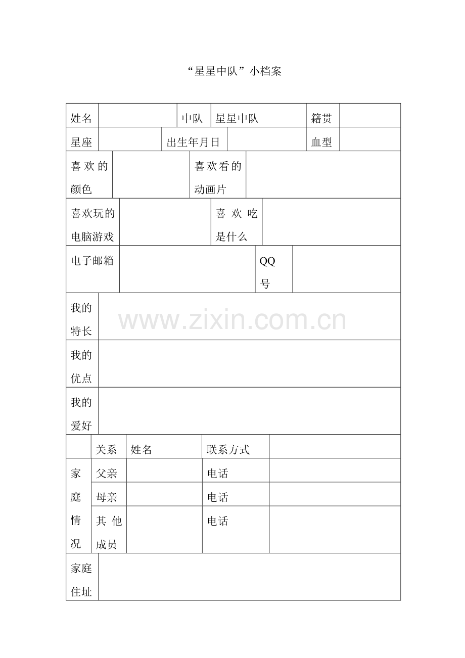 星星中队小档案.doc_第1页