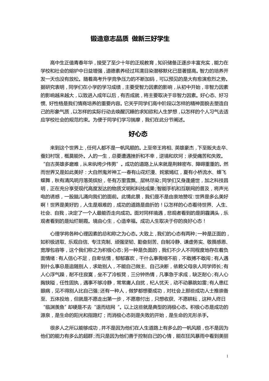 锻造意志品质做新三好学生.doc_第1页
