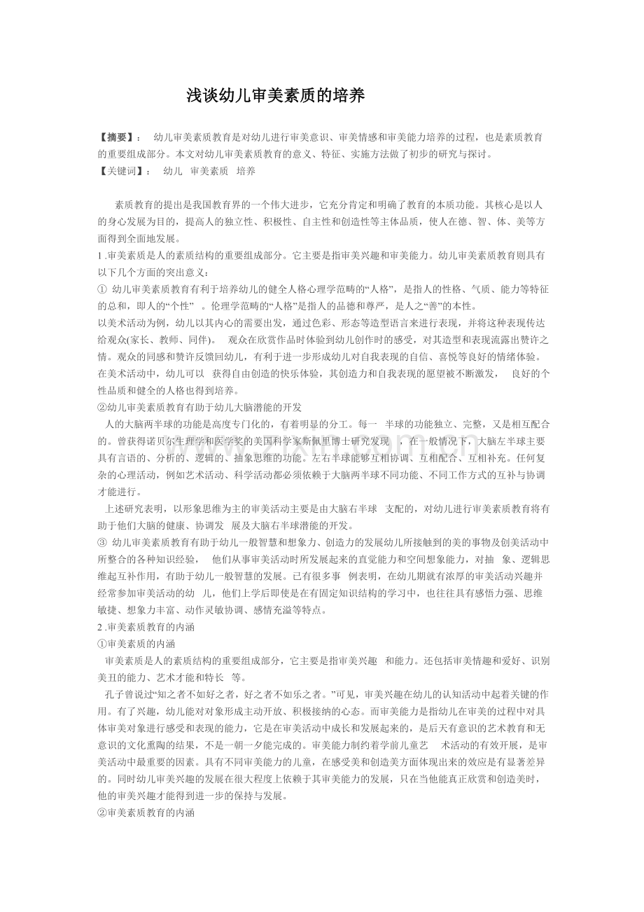 浅谈幼儿审美素质的培养.doc_第1页