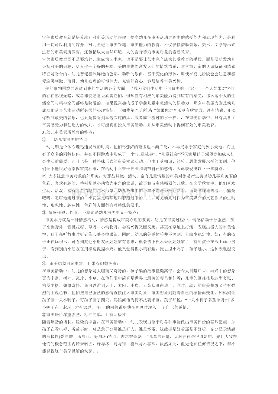 浅谈幼儿审美素质的培养.doc_第2页