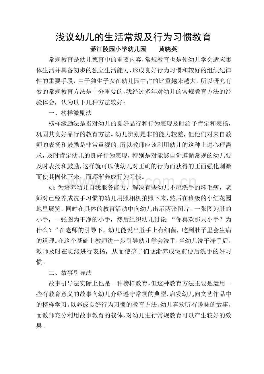 浅议幼儿的生活常规及行为习惯教育.doc_第1页