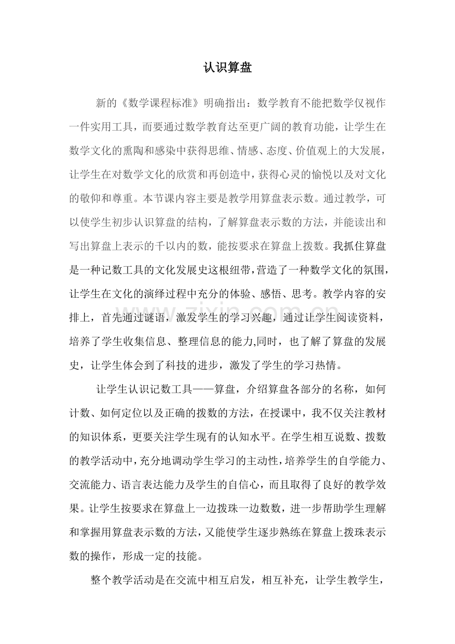 认识算盘教学反思.doc_第1页