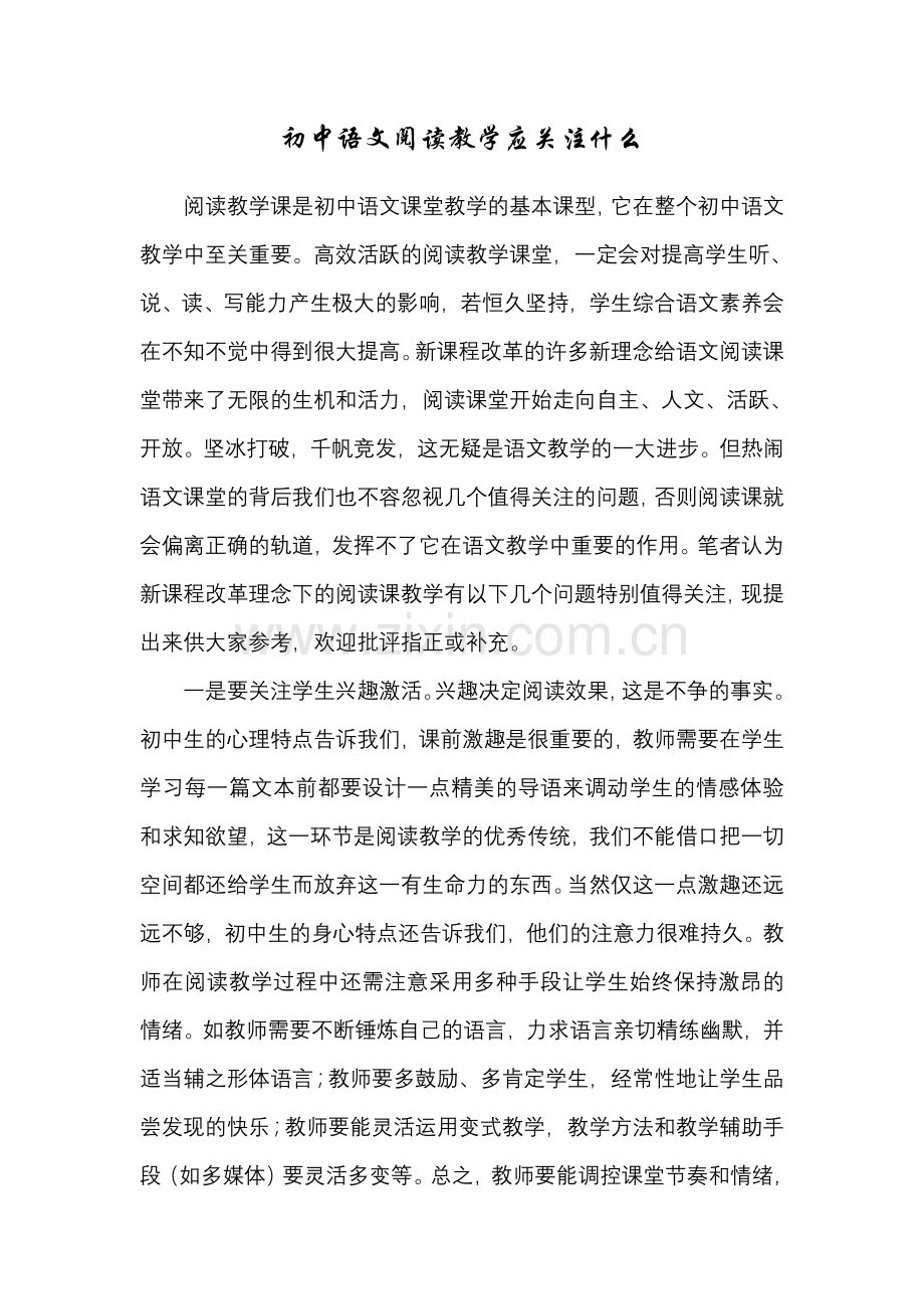 初中语文阅读教学应关注什么.doc_第1页