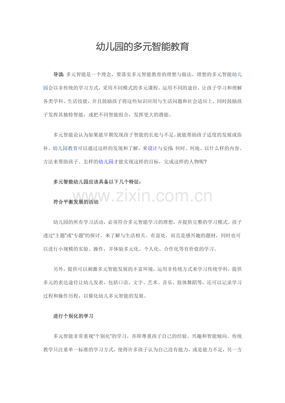 幼儿园的多元智能教育.doc_第1页