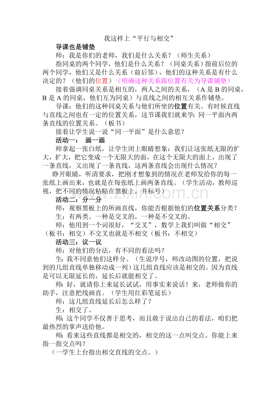 我这样上“平行与相交”.doc_第1页