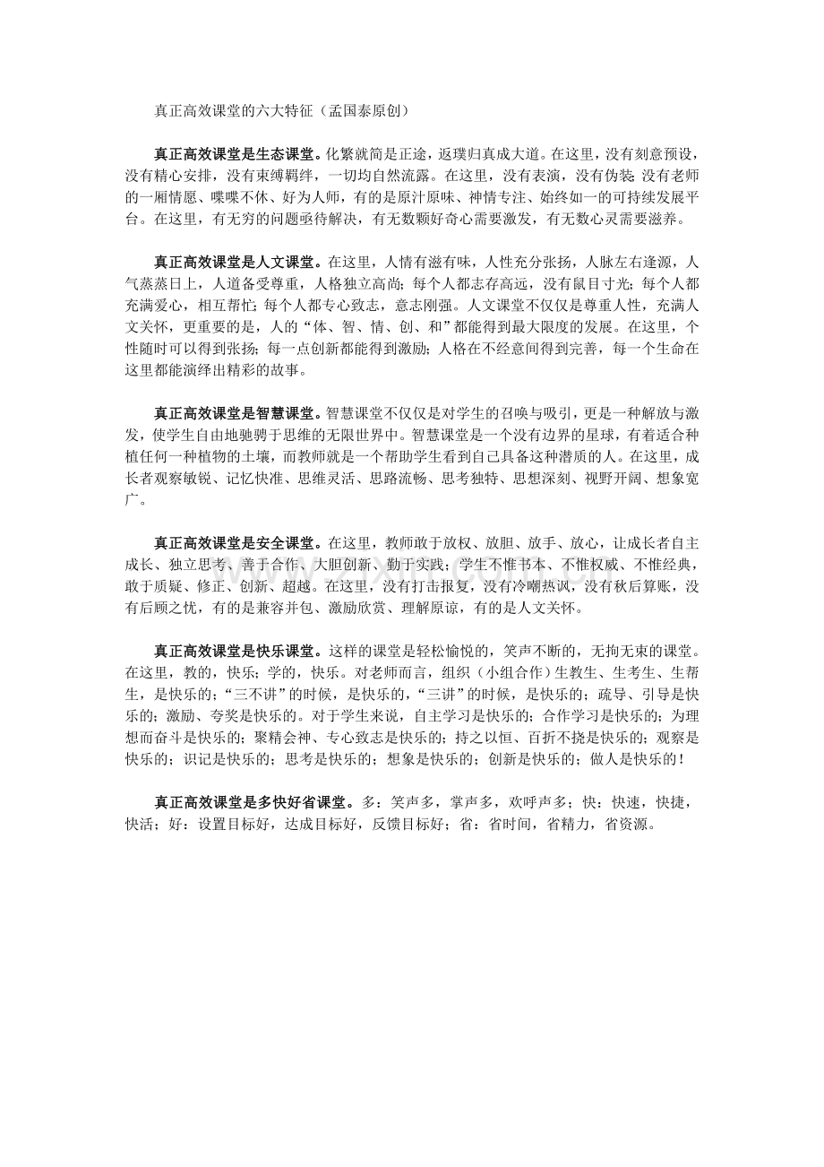 真正高效课堂的六大特征.doc_第1页