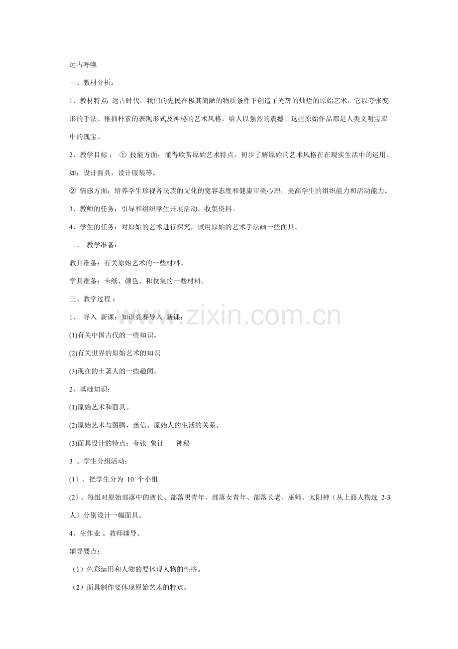 远古呼唤面具.doc_第1页
