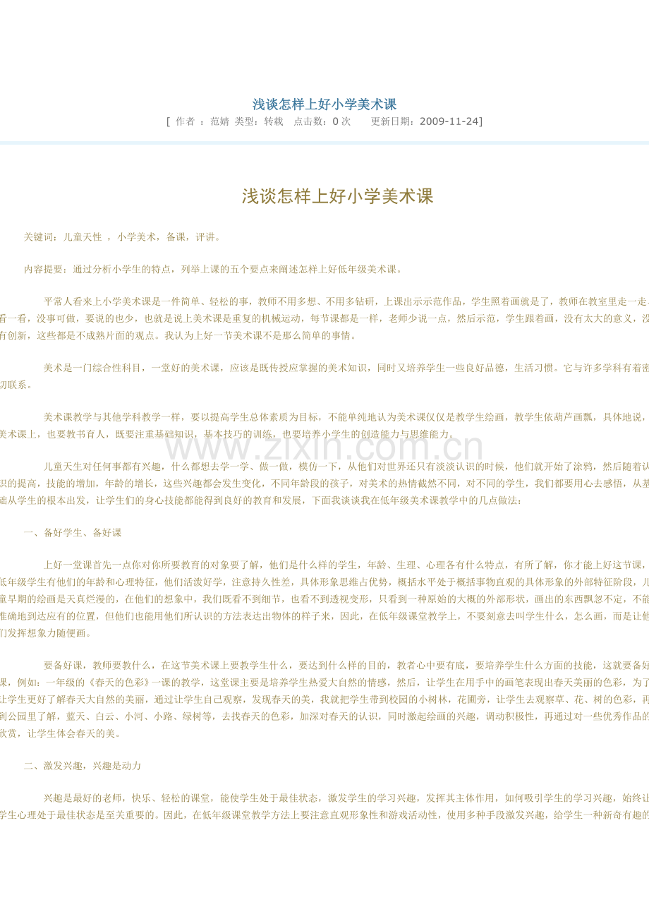浅谈怎样上好小学美术课.doc_第1页