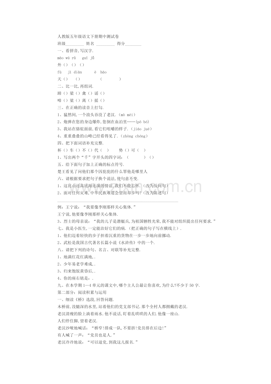 人教版五年级语文下册期中测试卷.doc_第1页