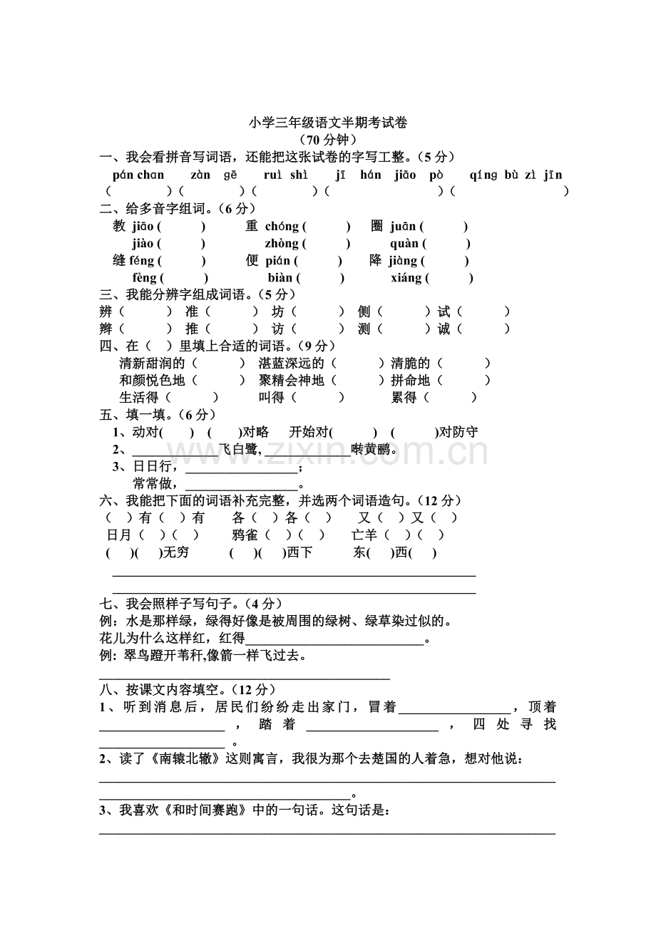 三年级下册语文期中试卷.doc_第1页