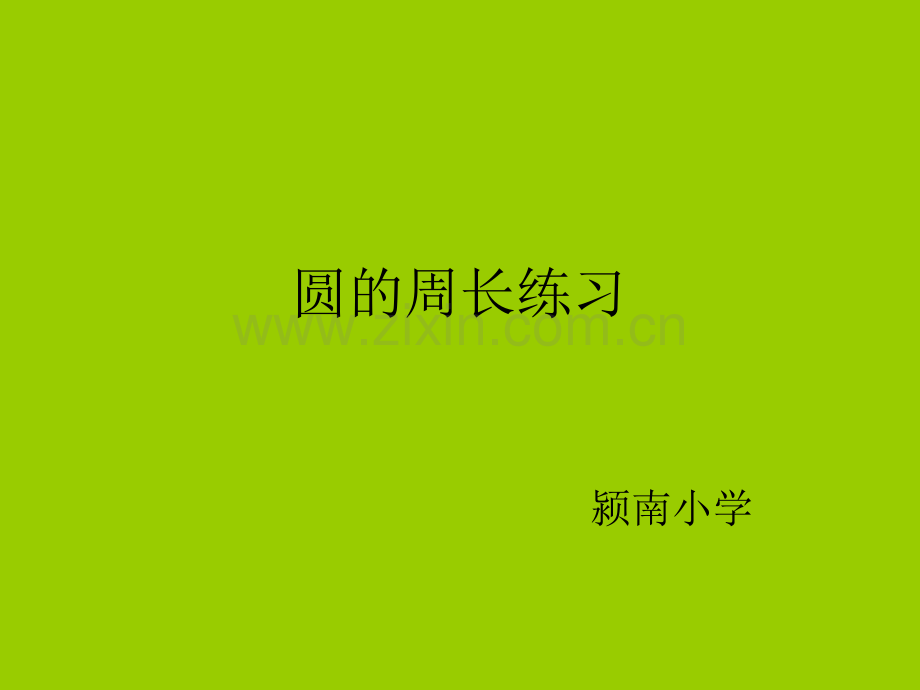 圆的周长练习.ppt_第1页