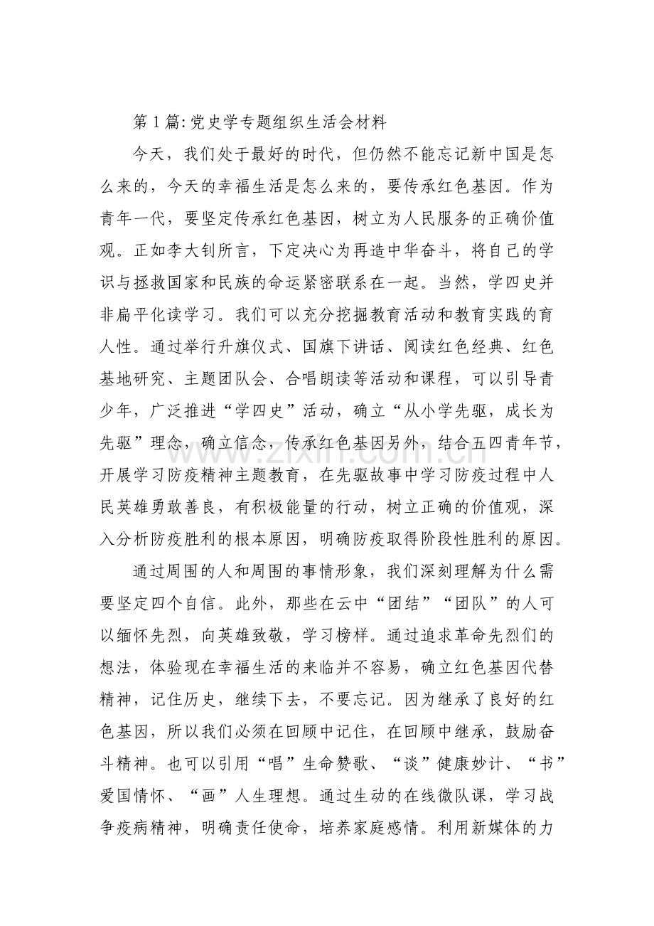 党史学专题组织生活会材料范文(通用12篇).pdf_第1页