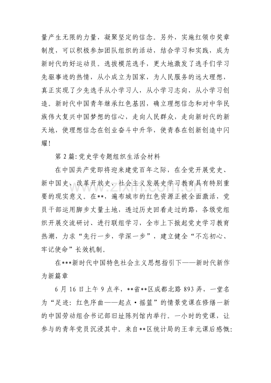 党史学专题组织生活会材料范文(通用12篇).pdf_第2页