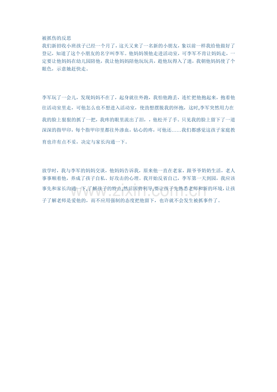 被抓伤的反思.docx_第1页