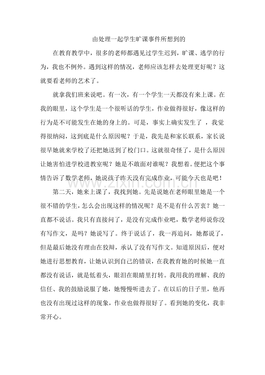 由处理一起学生旷课事件所想到的.doc_第1页