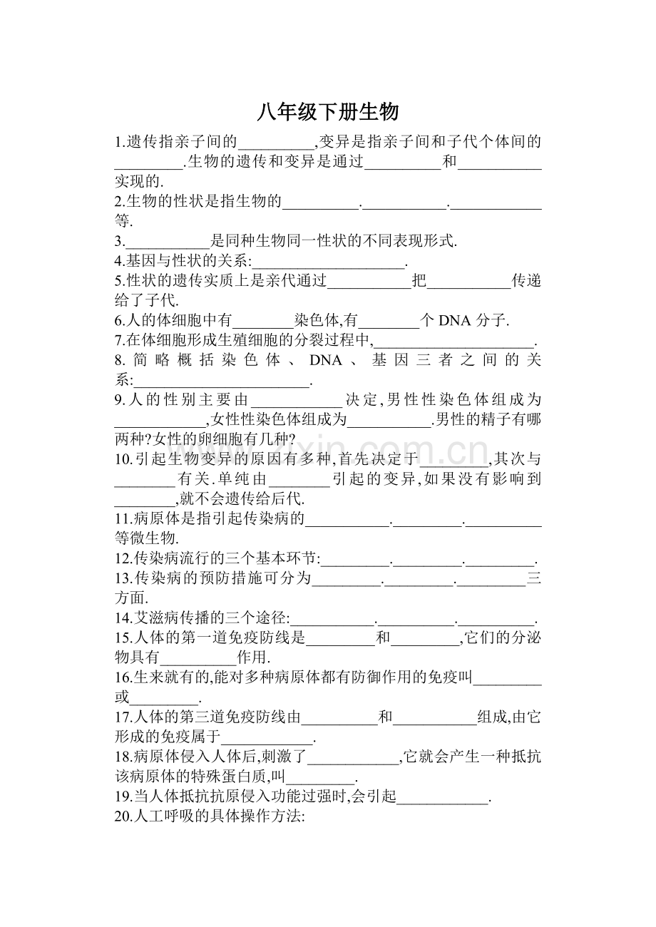 八年级下册生物.doc_第1页