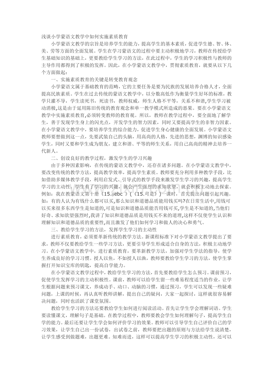 浅谈小学蒙语文教学中如何实施素质教育.doc_第1页